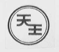 天王