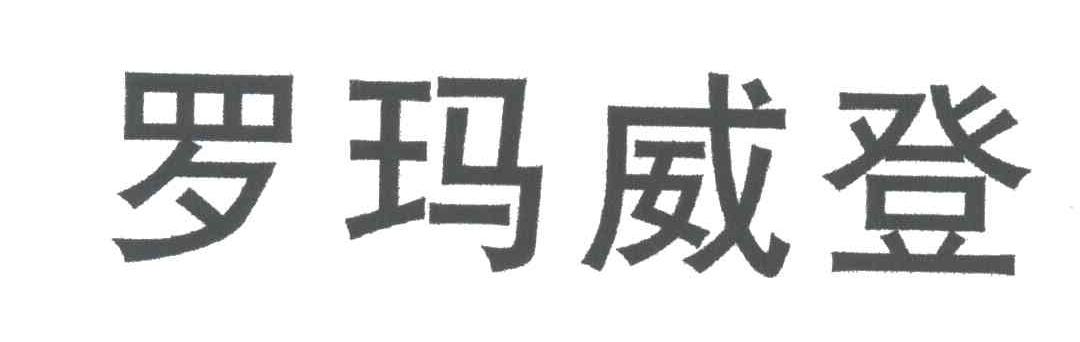 罗玛威登