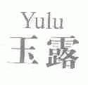 玉露