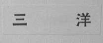 三洋