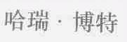 哈瑞.博特