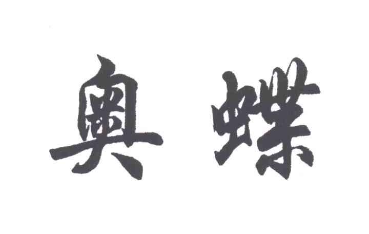 奥蝶