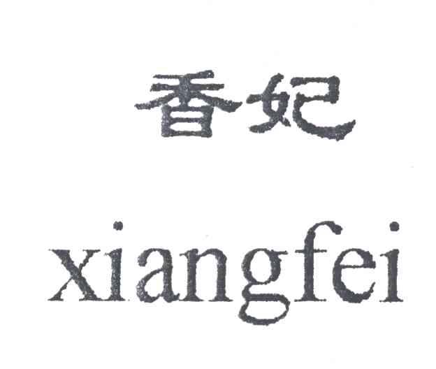 香妃
