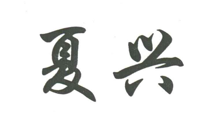 夏兴