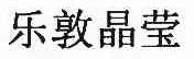 乐敦晶莹