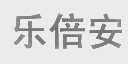 乐倍安