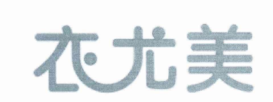 衣尤美