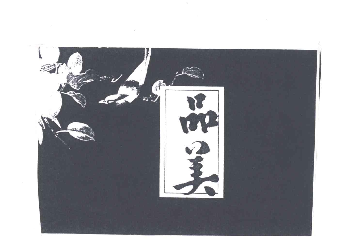 品美