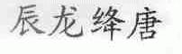辰龙绛唐