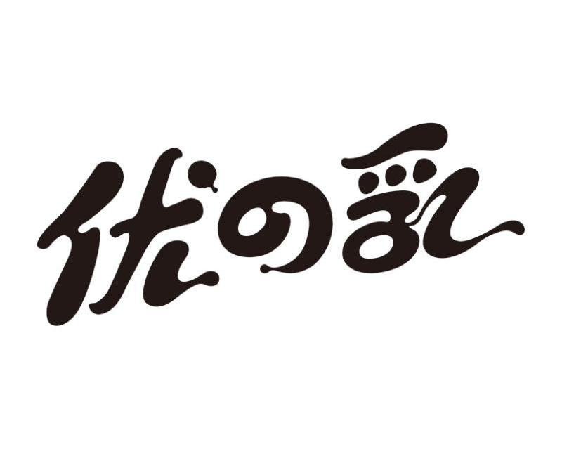 优之乳