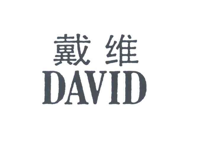 戴维