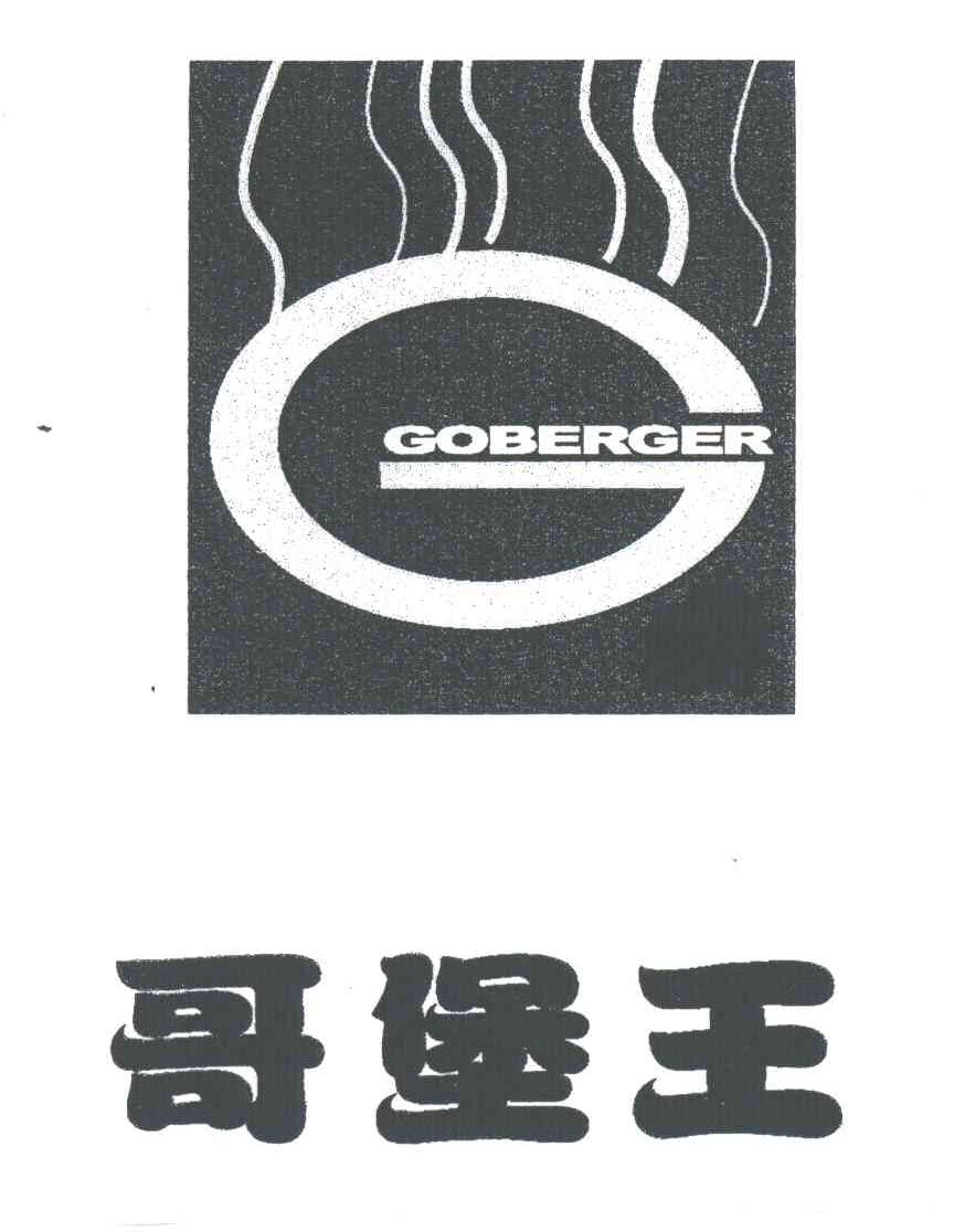 哥堡王;GOBERGER