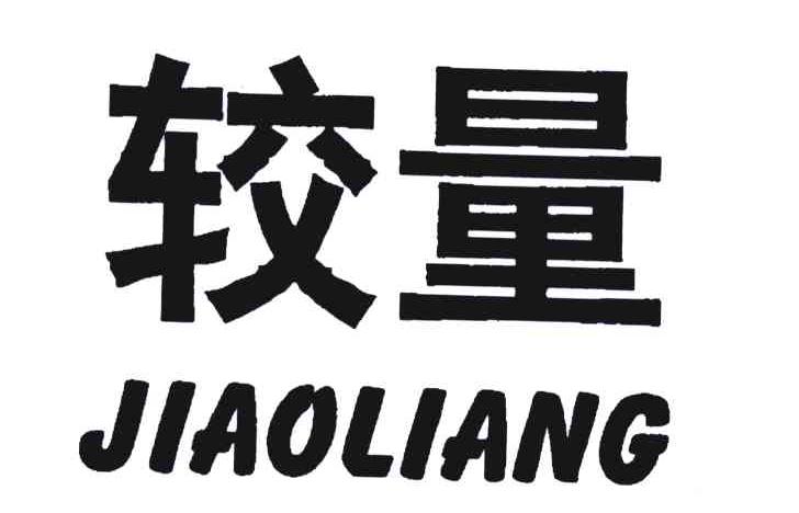 较量