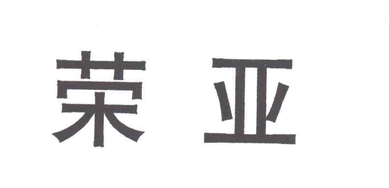 荣亚