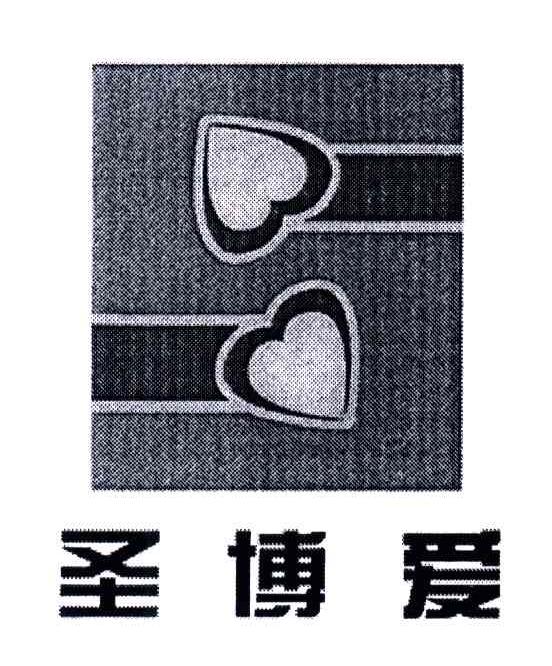 圣博爱