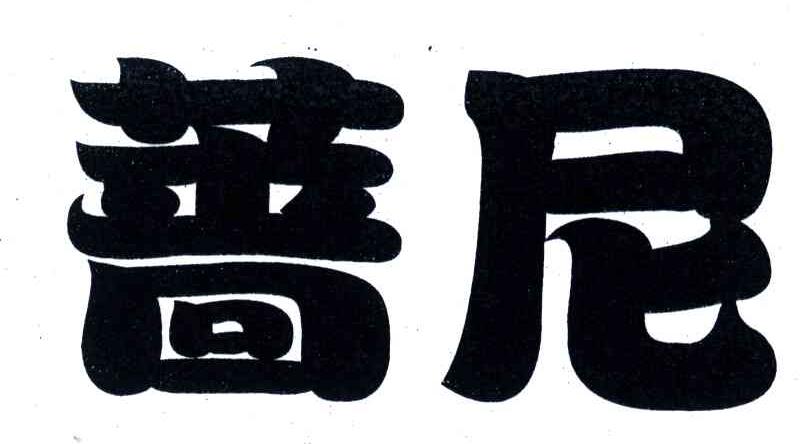 蔷尼