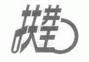 扶井王