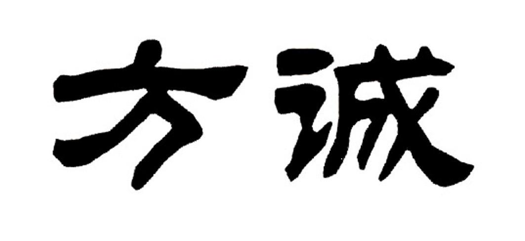 方诚