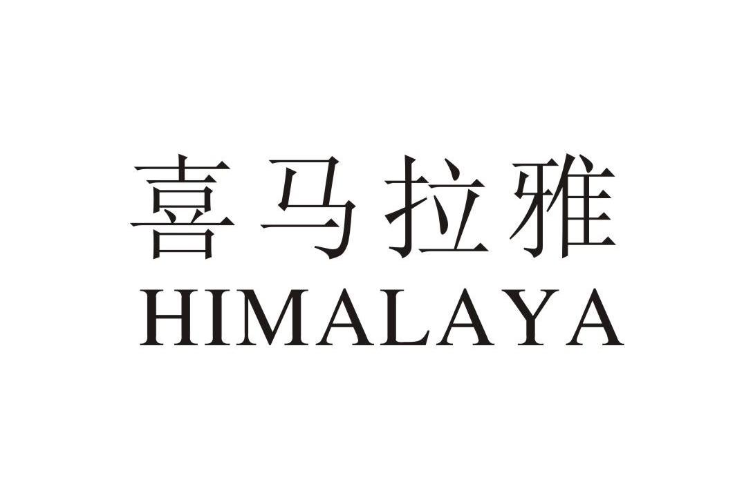 喜马拉雅;HIMALAYA