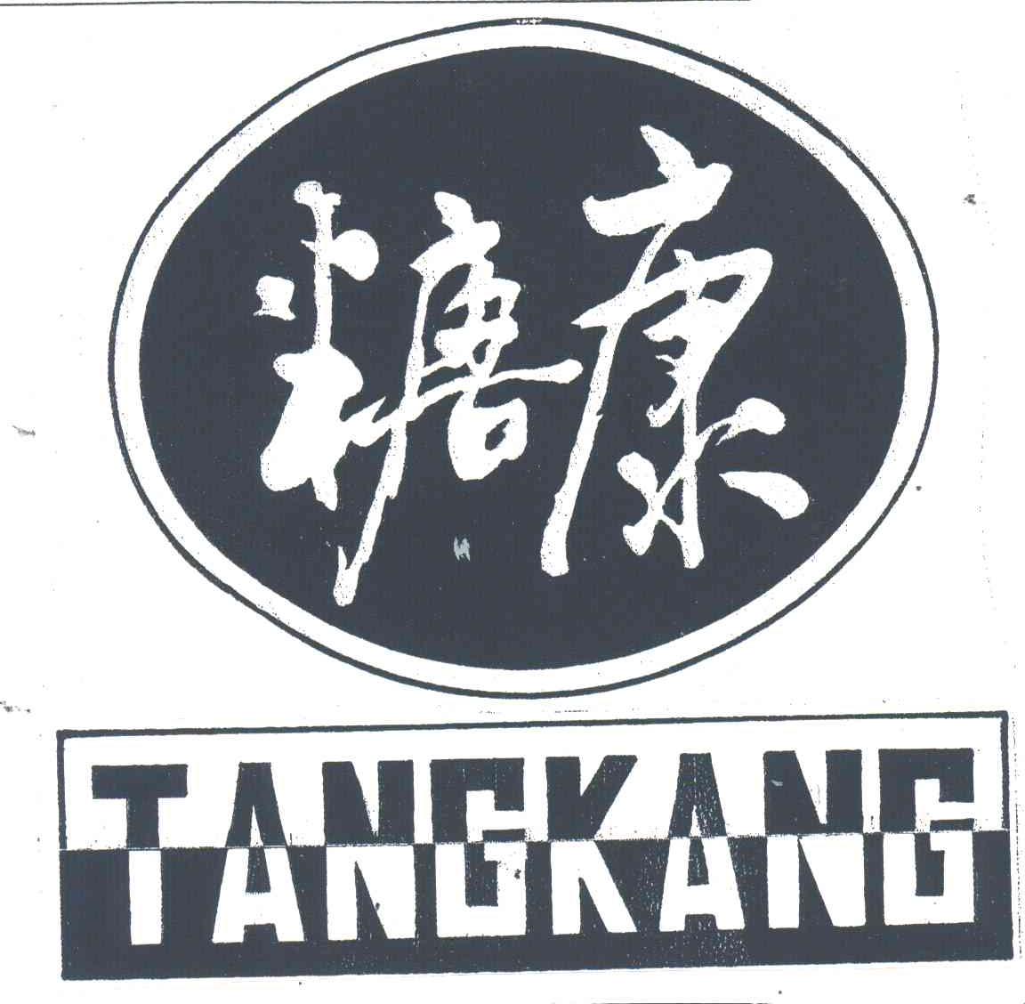 糖康