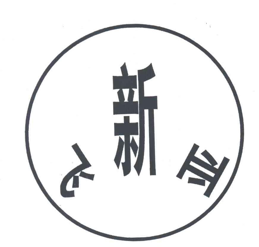 新飞亚