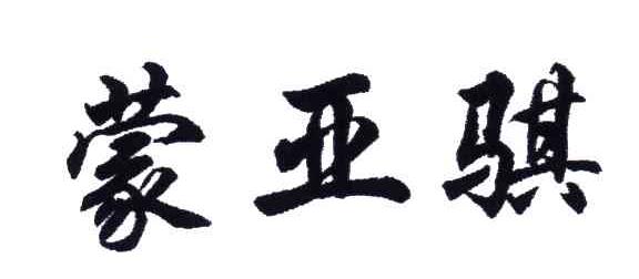 蒙亚骐