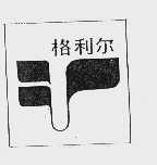 格利尔