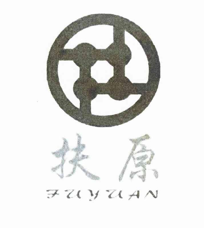 扶原