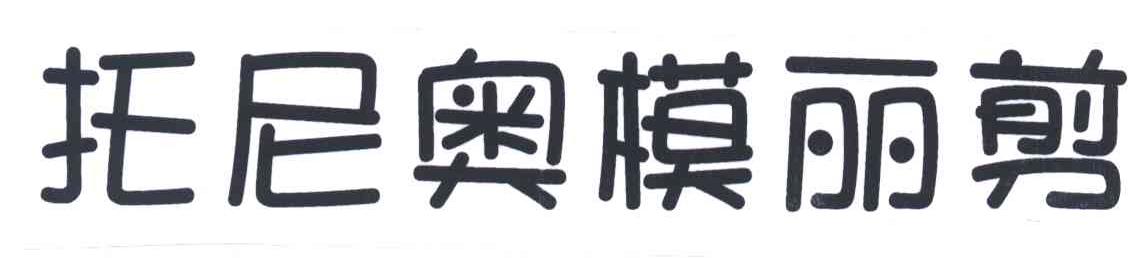 托尼奥模丽剪