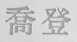 乔登