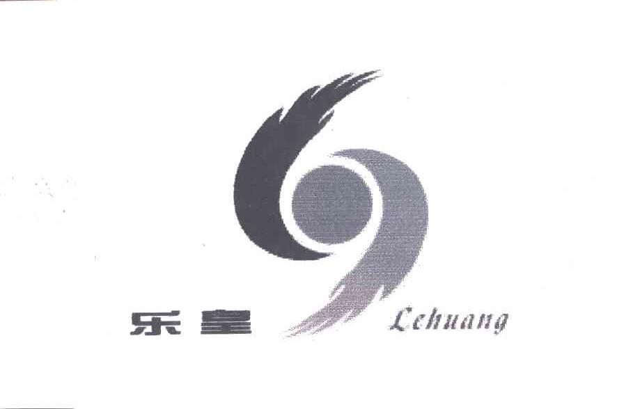乐皇