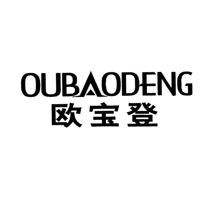 欧宝登