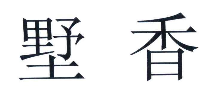 墅香