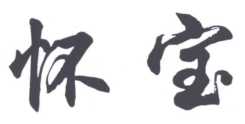 怀宝