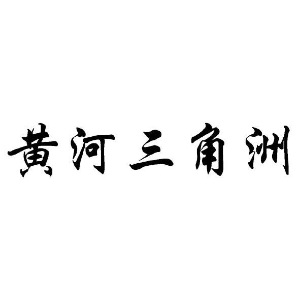 黄河三角洲