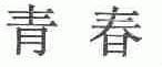 青春