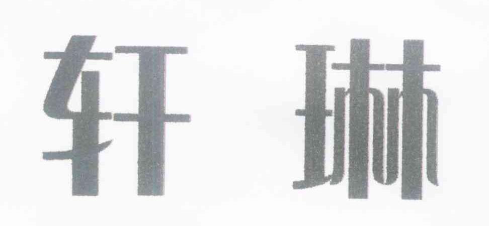 轩琳