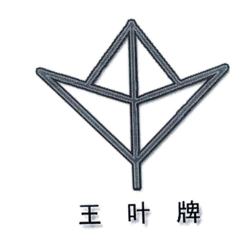 王叶牌
