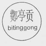 鄪亭贡