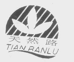天然路