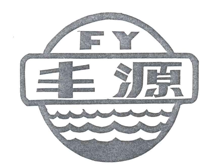 丰源