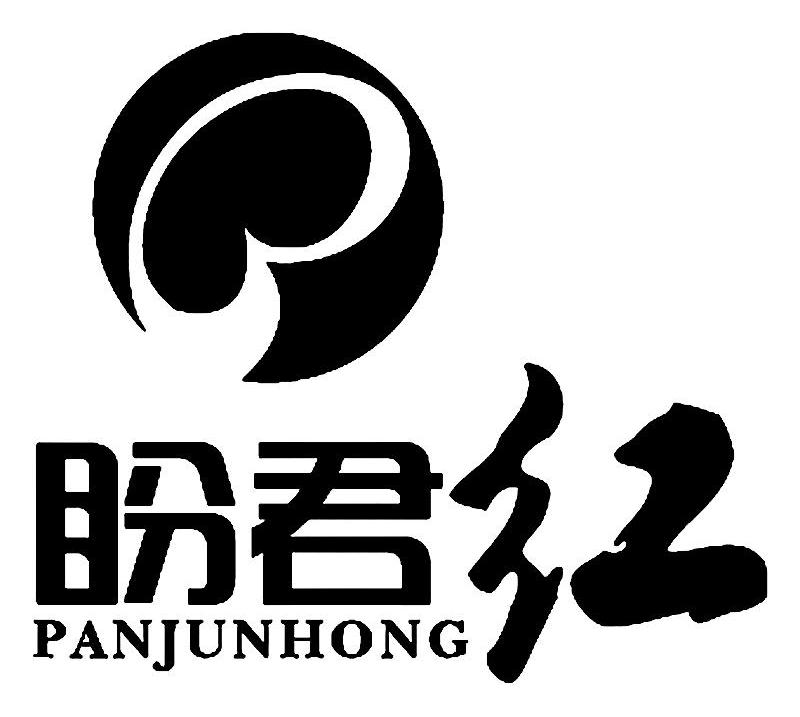 盼君红