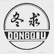 冬求