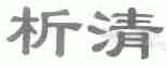 析清