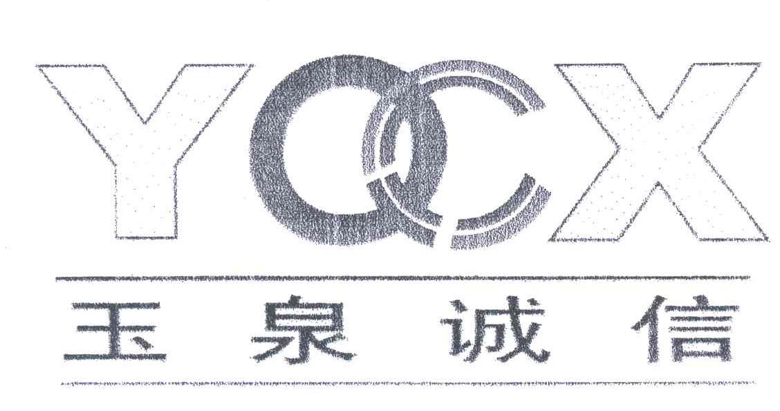 玉泉诚信;YOCX