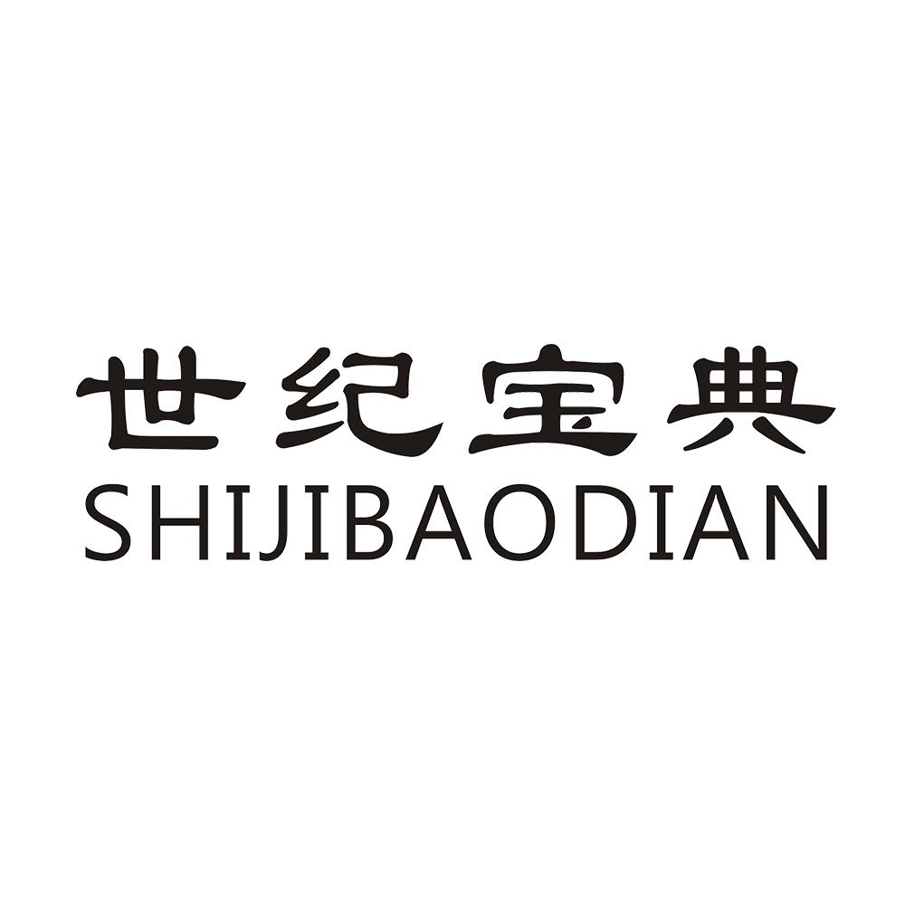 世纪宝典