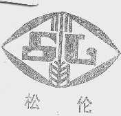 松伦
