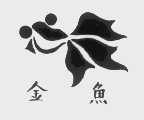金鱼