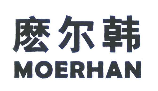 么尔韩