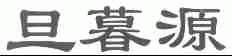 旦暮源